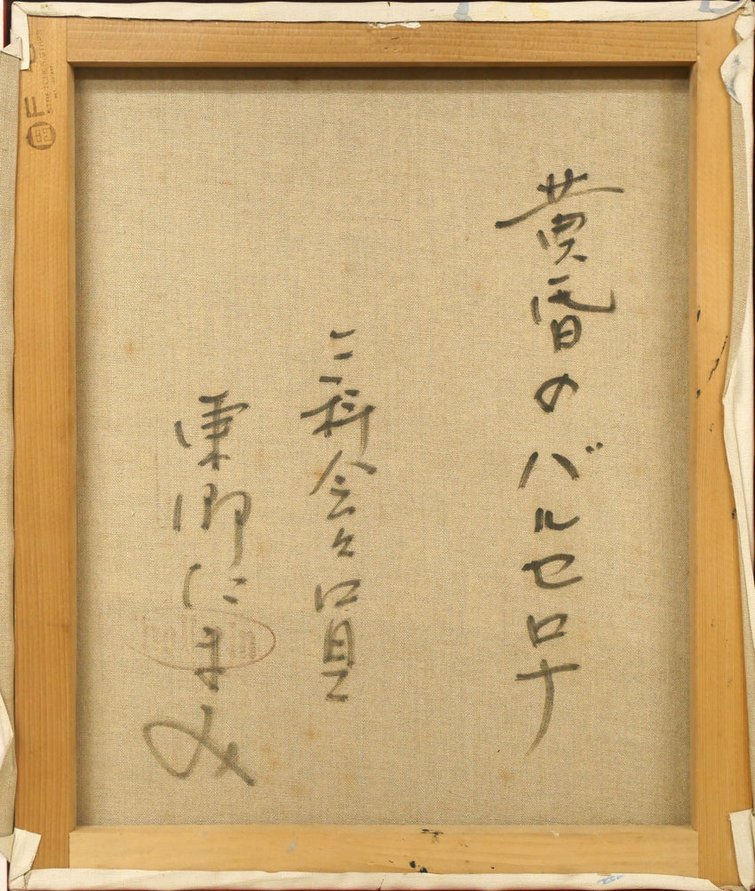 東郷たまみ「黄昏のバルセロナ」油絵・F8号　キャンバス裏側画像