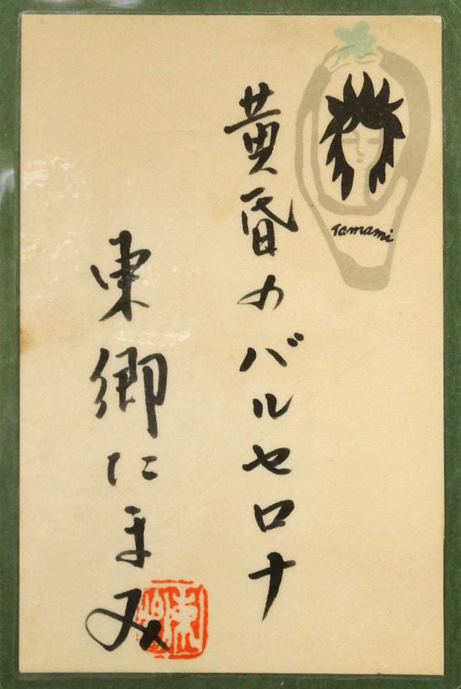 東郷たまみ「黄昏のバルセロナ」油絵・F8号　額裏拡大画像（共シール）