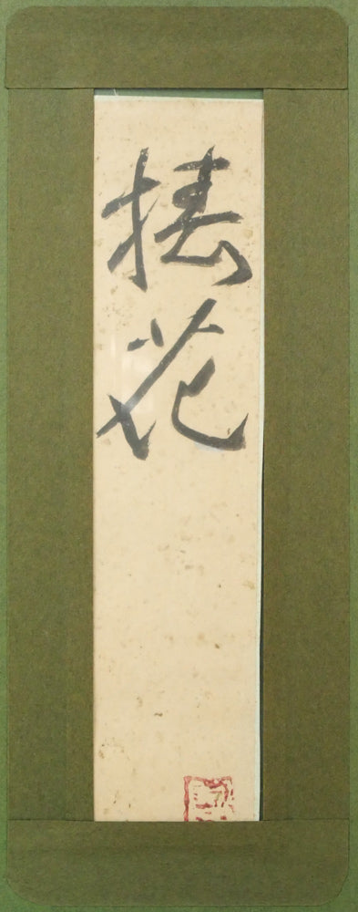 富取風堂「椿花」日本画・色紙　額裏拡大画像（共シール）