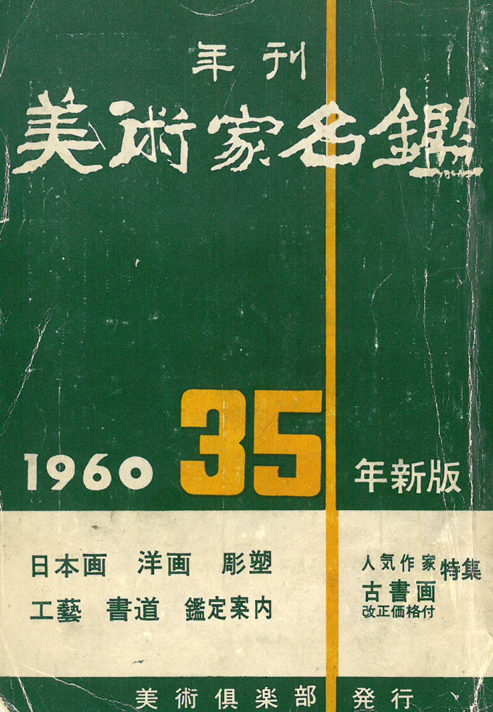 富取風堂「椿花」日本画・色紙　1960年美術家名鑑表紙
