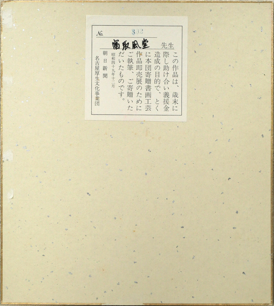 富取風堂「椿花」日本画・色紙　作品裏側画像