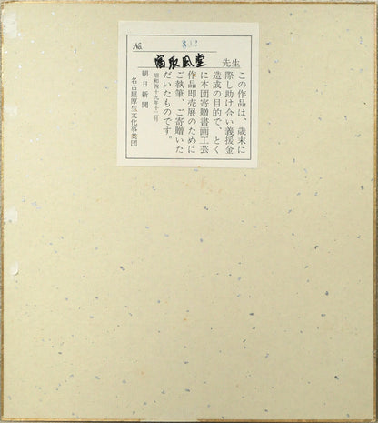 富取風堂「椿花」日本画・色紙　作品裏側画像