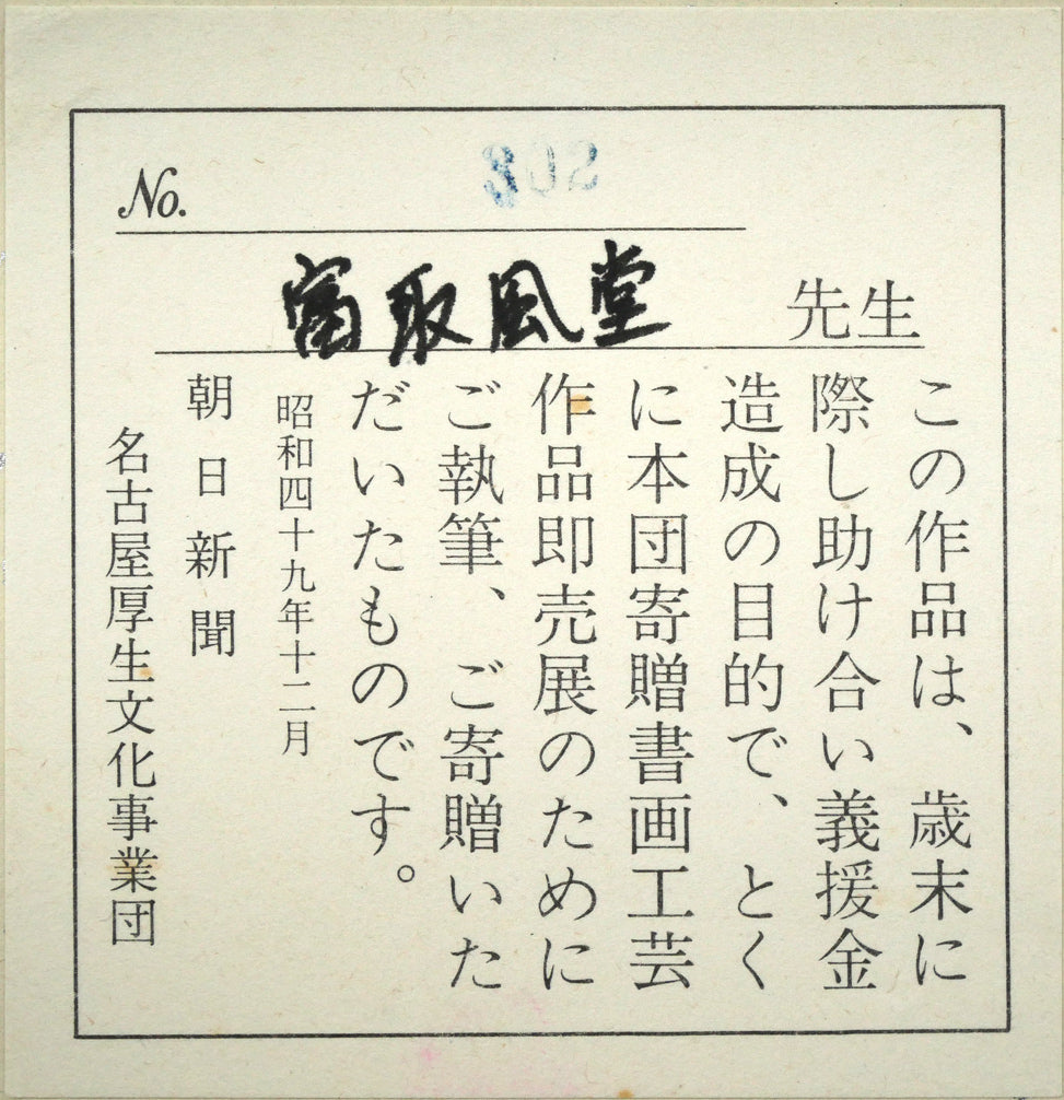 富取風堂「椿花」日本画・色紙　裏側拡大画像