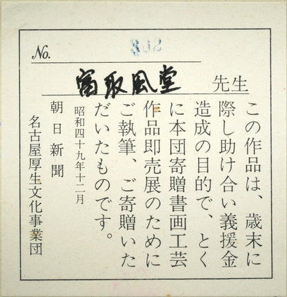 富取風堂「椿花」日本画・色紙　裏側拡大画像
