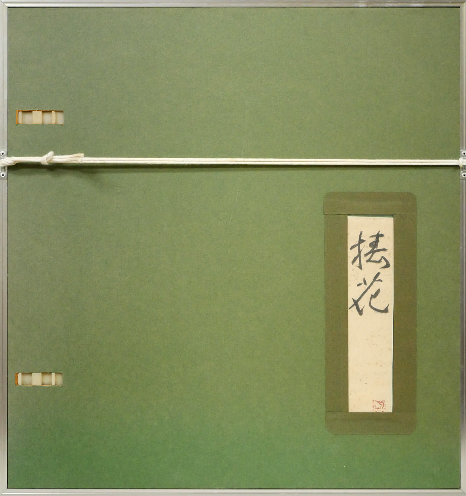 富取風堂「椿花」日本画・色紙　がくぶち額縁裏側画像