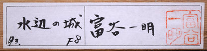 富谷一明「水辺の城」油絵・F8号　裏側拡大画像2（共シール）