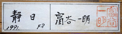 富谷一明「静日」油絵・F8号　裏側拡大画像2（共シール）