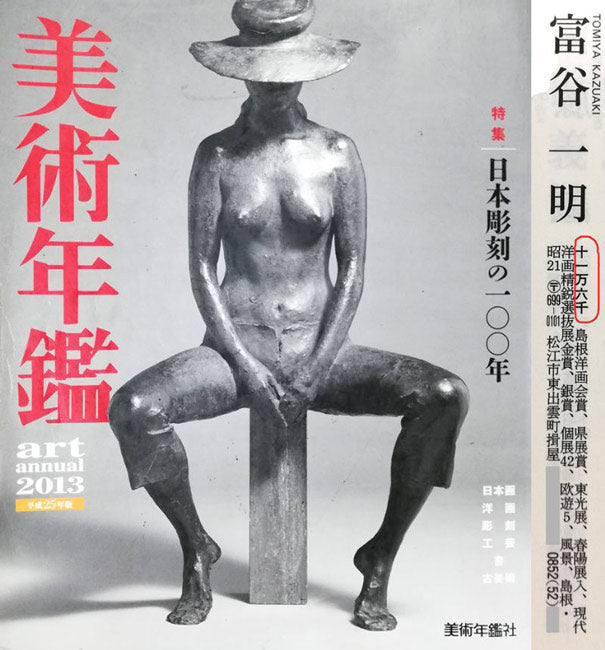富谷一明「静日」油絵・F8号　2013年美術年鑑掲載内容
