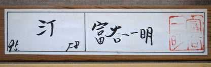 富谷一明「汀」油絵・F8号　裏側拡大画像2