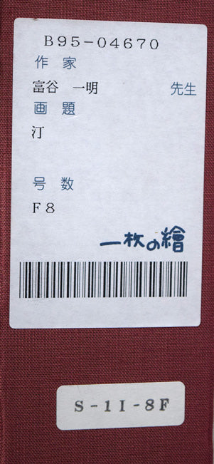 富谷一明「汀」油絵・F8号　「一枚の繪」シール