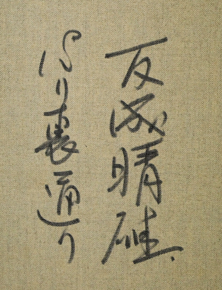 友成晴雄「パリ裏通り」油絵・F10号　裏書き拡大画像