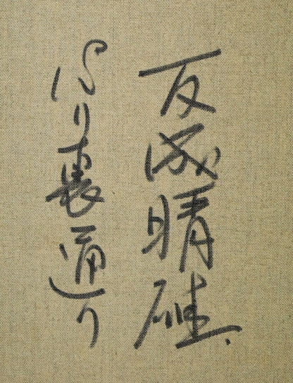 友成晴雄「パリ裏通り」油絵・F10号　裏書き拡大画像