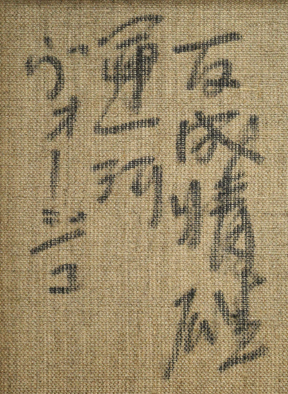 友成晴雄「運河ヴォージュ」油絵・F4号　裏書き拡大画像