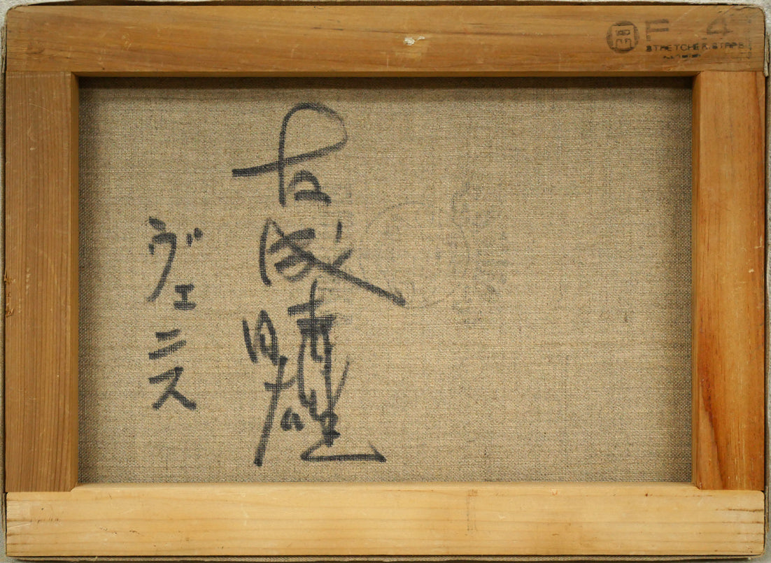 友成晴雄「ヴェニス」油絵・F4号　キャンバス裏側画像