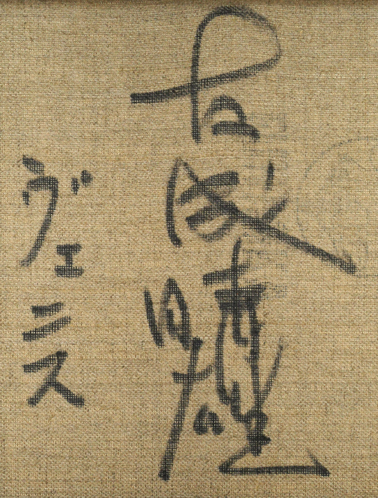 友成晴雄「ヴェニス」油絵・F4号　裏書き拡大画像