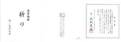 友沢正彦「合掌地蔵　祈り」ブロンズ作品　付属品説明書全体画像　表