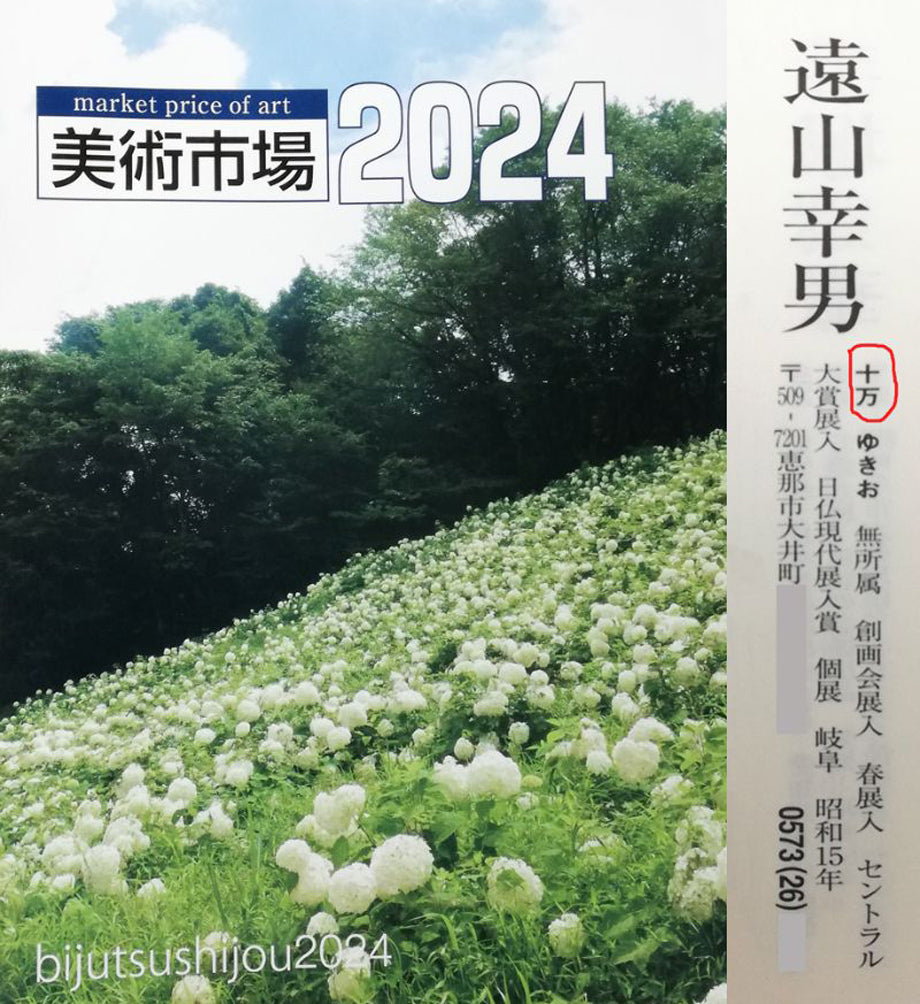 遠山幸男「暁富士」日本画・P15号　美術市場2024評価額（1号あたりの発表価格）