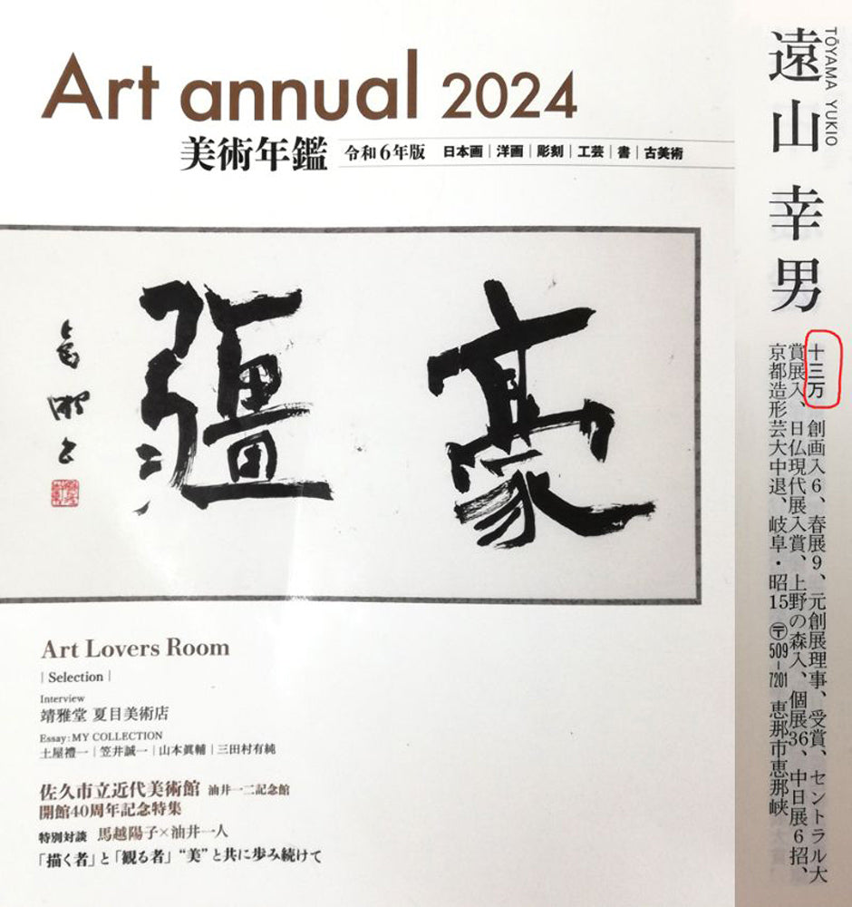 遠山幸男「暁富士」日本画・P15号　2024年美術年鑑評価額（1号あたり）