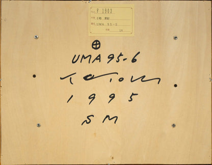 十時孝好「UMA95－6（馬）」油絵・SM　裏板画像