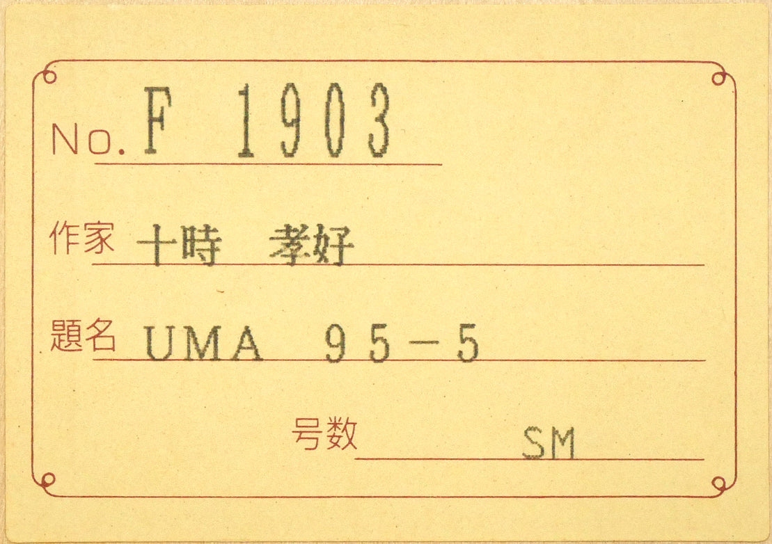 十時孝好「UMA95－6（馬）」油絵・SM　裏板シール拡大画像
