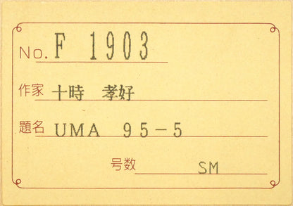 十時孝好「UMA95－6（馬）」油絵・SM　裏板シール拡大画像