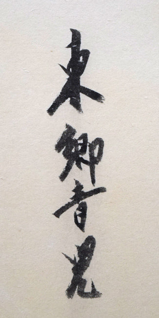 東郷青児「婦人像」紙に鉛筆・水彩画（デッサン）　サイン1