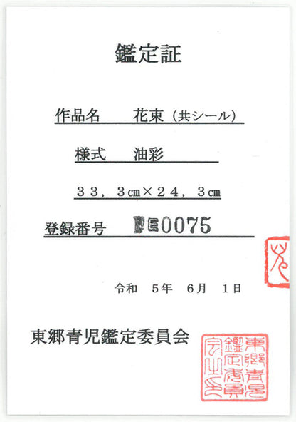 東郷青児「花束」油絵・F4号　「東郷青児鑑定委員会」鑑定証・表画像