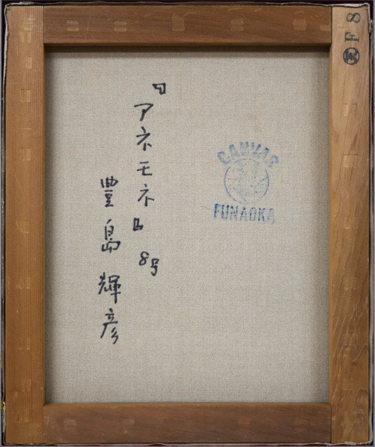 豊島輝彦「アネモネ」油絵・F8号　キャンバス裏側画像