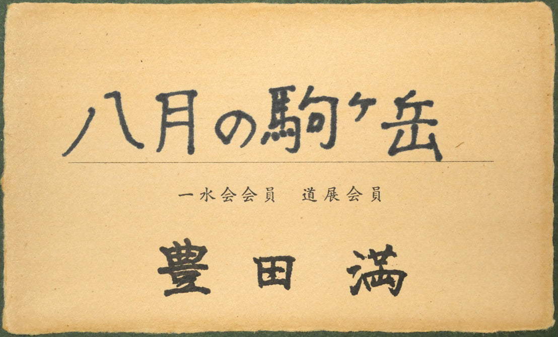 豊田満「八月の駒ヶ岳（函館）」油絵・F6号　額裏拡大画像1（共シール）