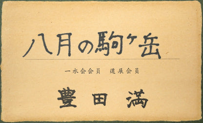 豊田満「八月の駒ヶ岳（函館）」油絵・F6号　額裏拡大画像1（共シール）
