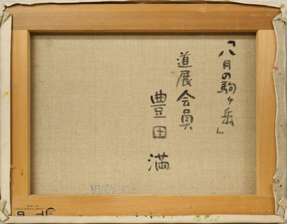 豊田満「八月の駒ヶ岳（函館）」油絵・F6号　キャンバス裏側画像