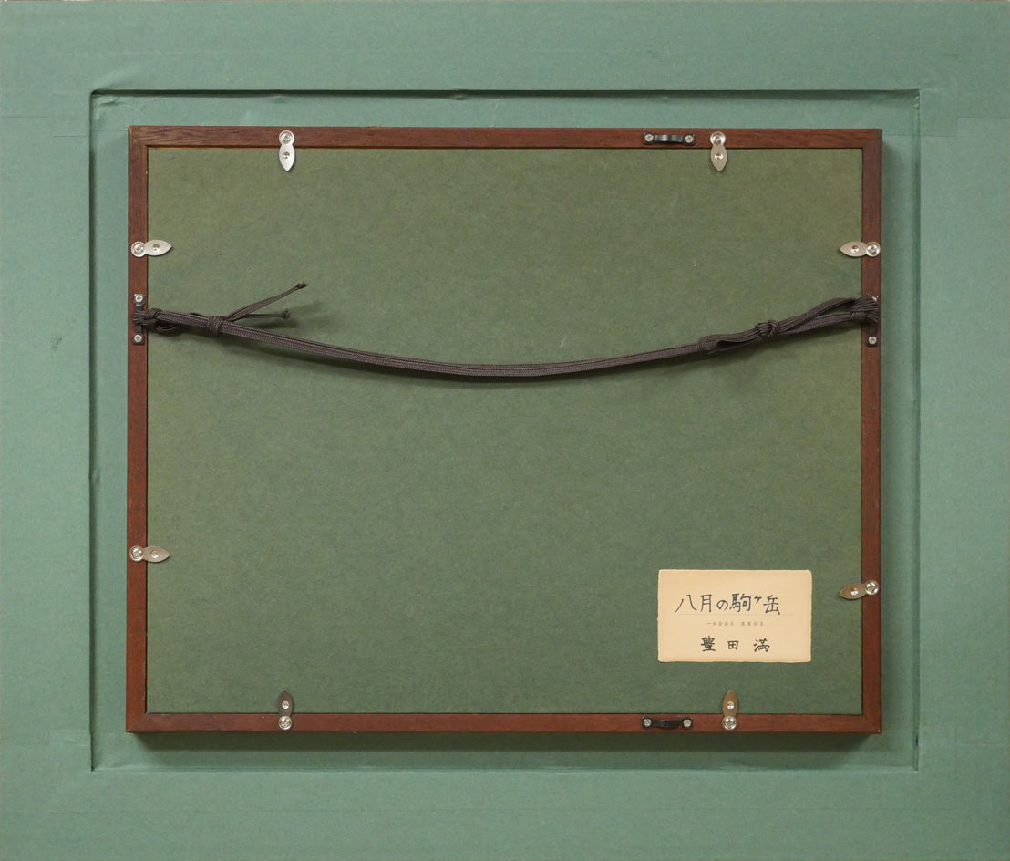 豊田満「八月の駒ヶ岳（函館）」油絵・F6号　額縁裏側画像