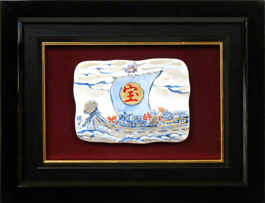 土谷瑞光「宝船」清水焼陶板画