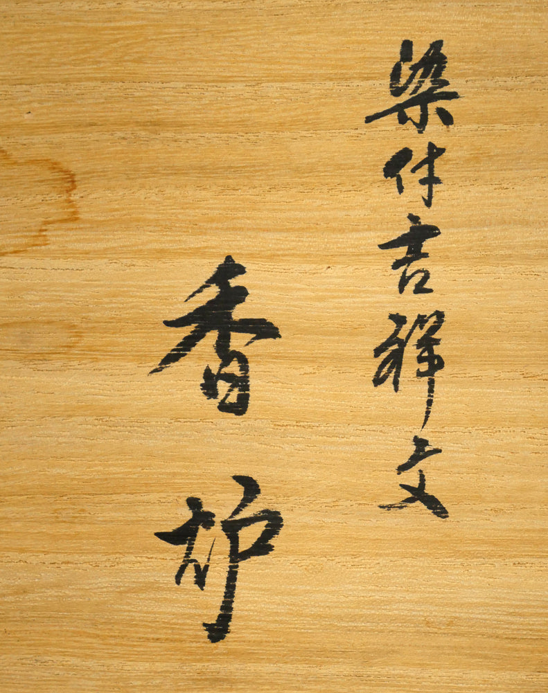 十四代辻常陸「染付吉祥文象香炉」磁器・共箱　箱書き画像1