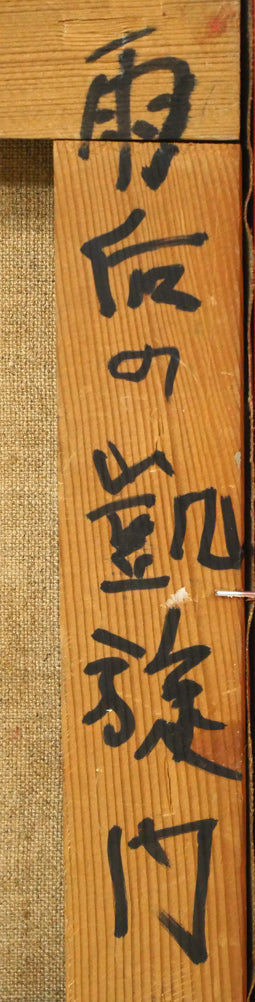 鶴岡義雄「雨后の凱旋門（パリ）」油絵・F4号　裏書き拡大画像1