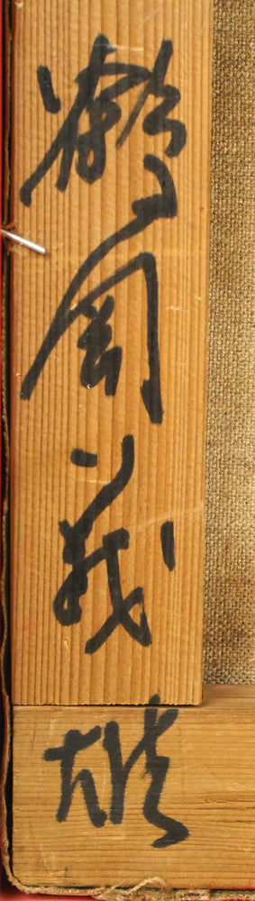 鶴岡義雄「雨后の凱旋門（パリ）」油絵・F4号　裏書き拡大画像2