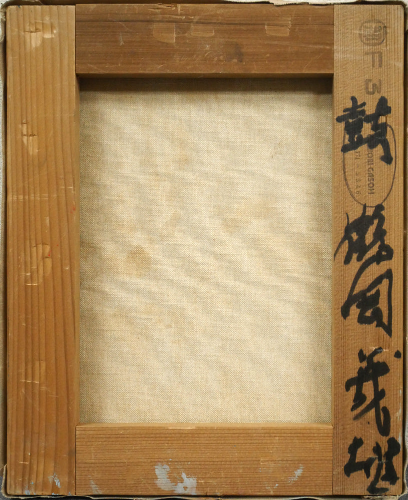 鶴岡義雄「鼓（舞妓）」油絵・F3号　キャンバス裏側画像