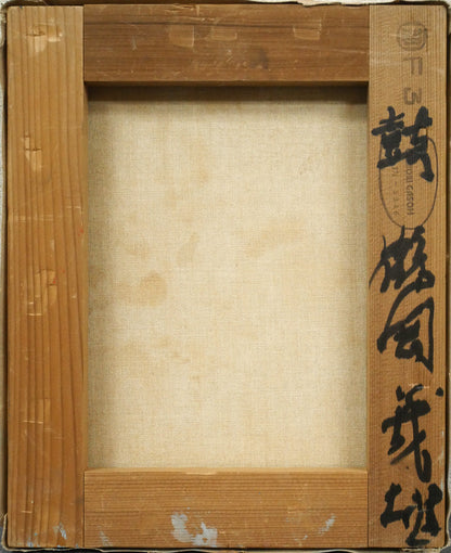 鶴岡義雄「鼓（舞妓）」油絵・F3号　キャンバス裏側画像