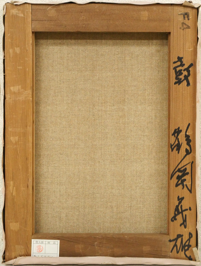 鶴岡義雄「鼓（舞妓）」油絵・F4号　キャンバス裏側画像