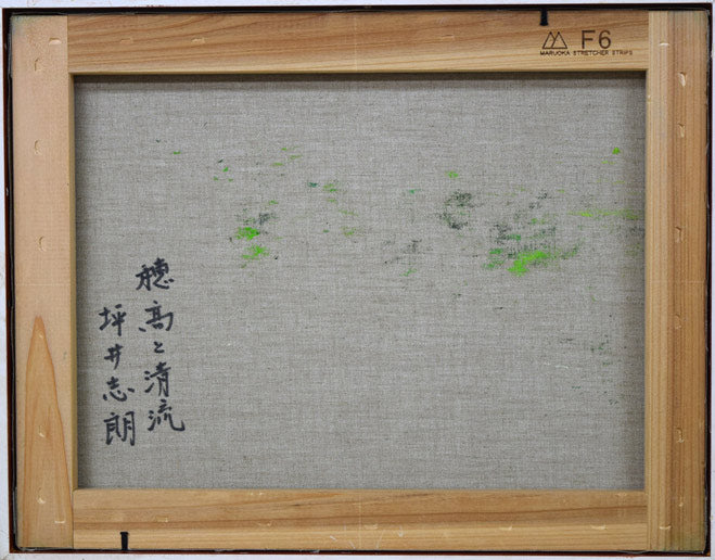 坪井志朗「穂高と清流」油絵・F6号　キャンバス裏側画像