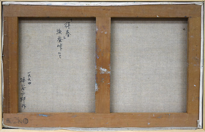 坪谷六郎「待春（浜益峠にて）」油絵・M10号　キャンバス裏側画像