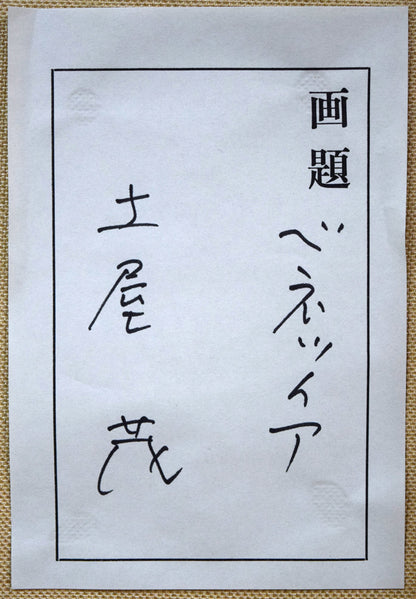 土屋茂「ベネツィア（イタリア）」油絵・F10号　裏側拡大画像