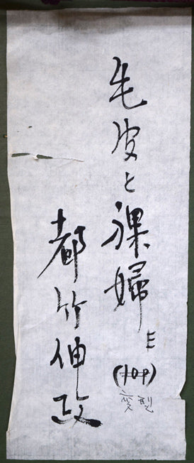 都竹伸政「毛皮と裸婦」油絵・仏P10号　額裏拡大画像