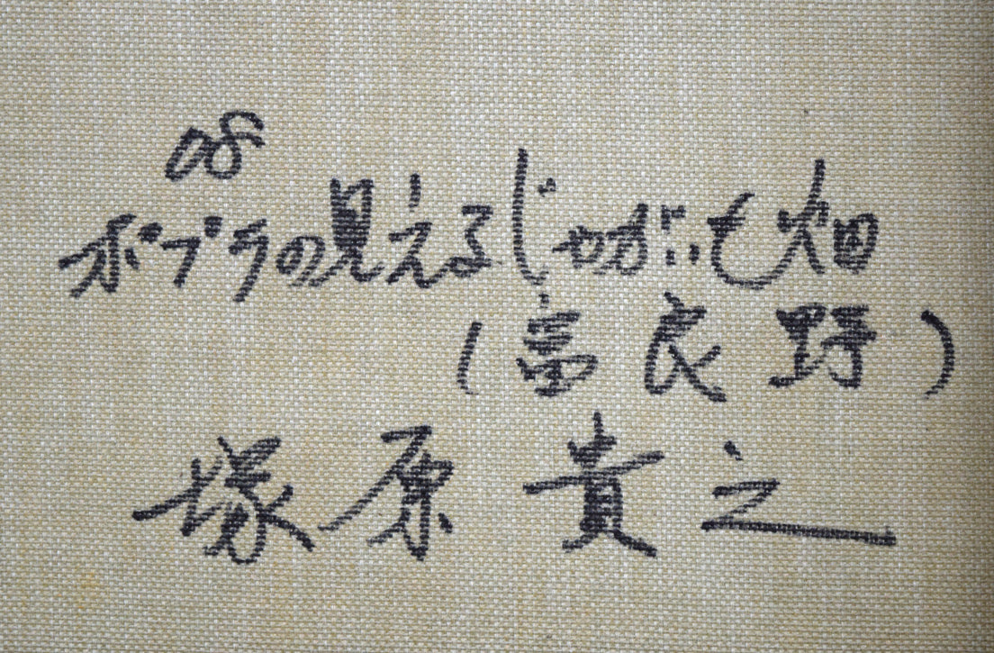 塚原貴之「ポプラの見えるじゃがいも畑（富良野）」油絵・F6号　裏書き拡大画像