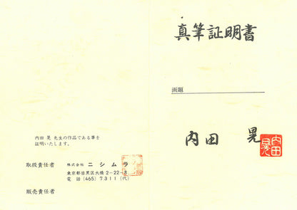 内田晃「パリー風景」油絵・F4号　真筆証明書表画像