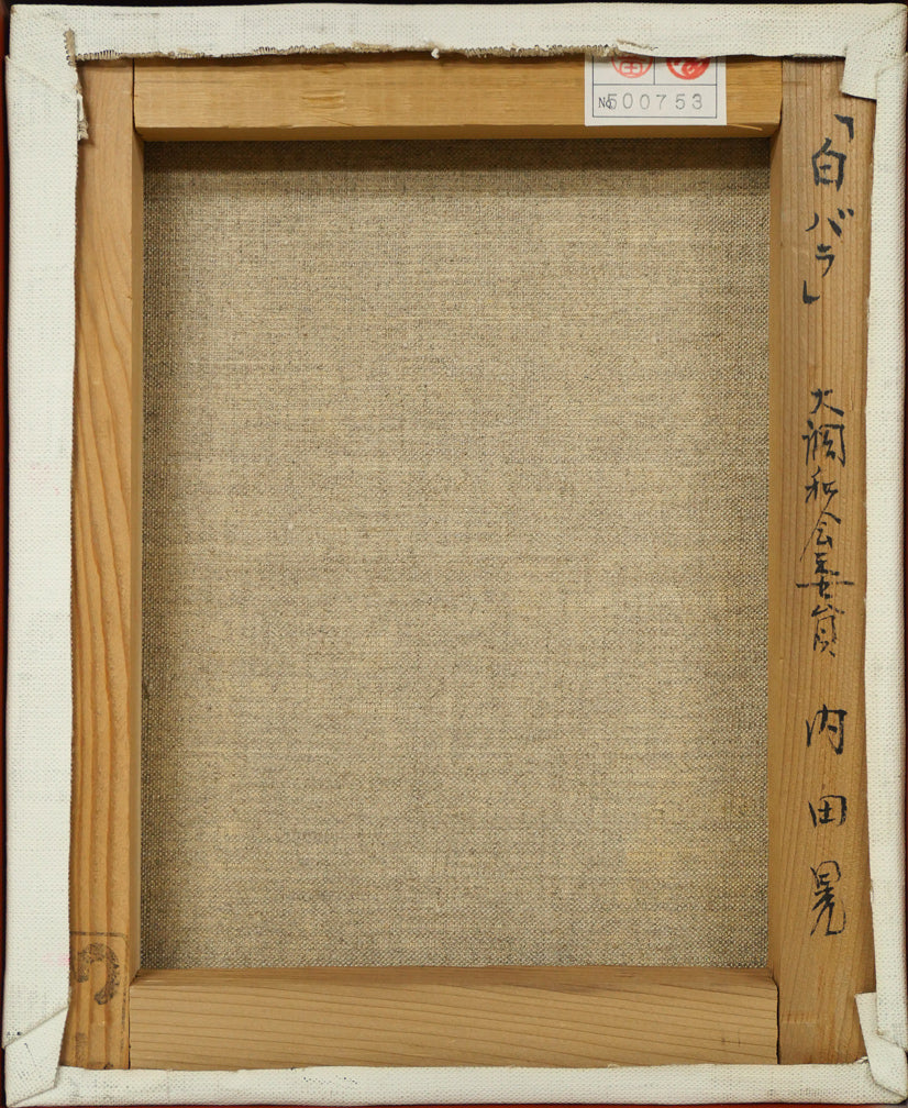 内田晃「白バラ」油絵・F3号　キャンバス裏側画像