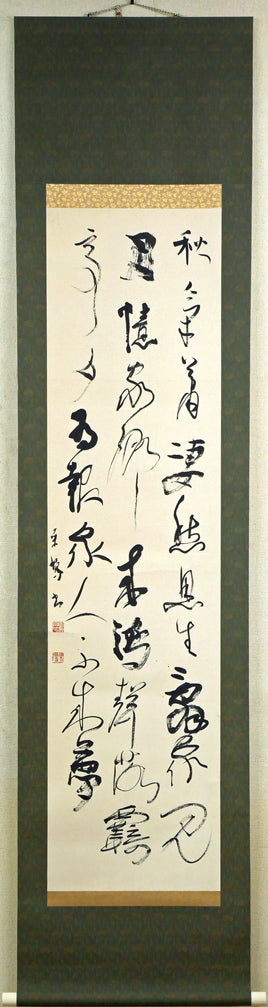 上田桑鳩「秋氣菁凄（七言絶句）」肉筆書掛軸