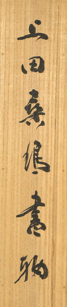 上田桑鳩「秋氣菁凄（七言絶句）」肉筆書掛軸　桐箱表画像拡大