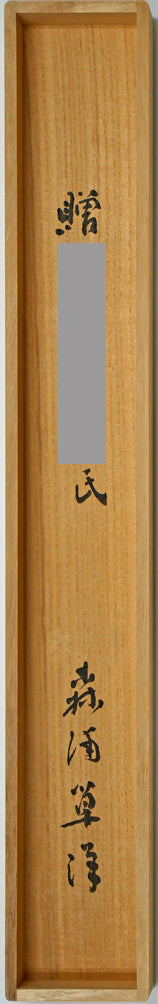 上田桑鳩「秋氣菁凄（七言絶句）」肉筆書掛軸　桐箱裏側画像