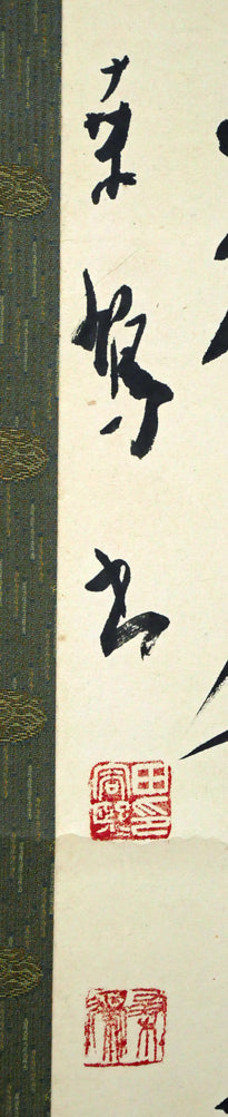 上田桑鳩「秋氣菁凄（七言絶句）」肉筆書掛軸　サイン・落款拡大画像